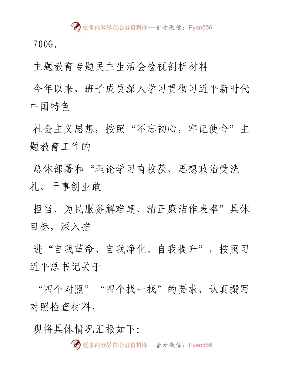 1118笔友分享主题教育专题民主生活会检视剖析材料.docx_第1页
