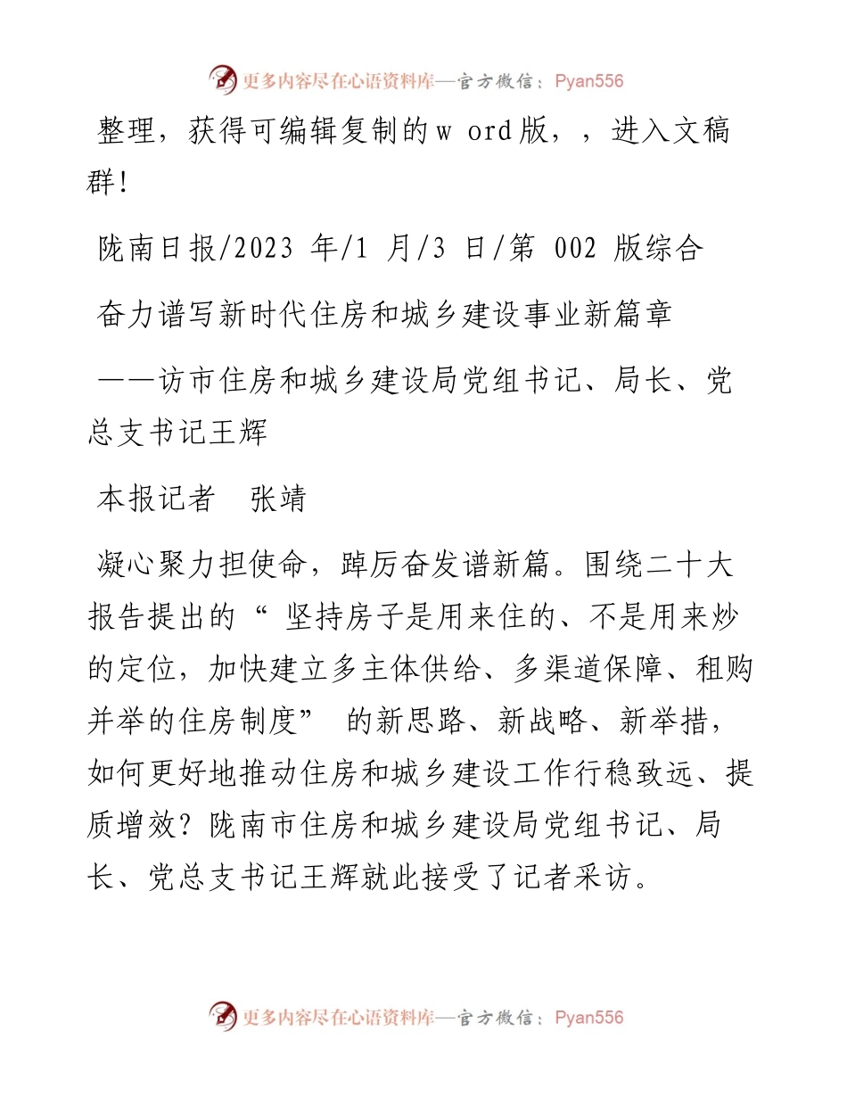 2023.01.03本报记者张靖：奋力谱写新时代住房和城乡建设事业新篇章.docx_第1页