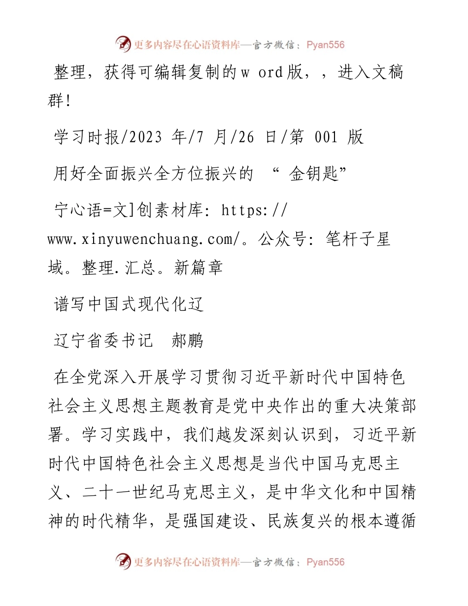 2023.07.26辽宁省委书记郝鹏：用好全面振兴全方位振兴的金钥匙谱写中国式现代化辽宁新篇章.docx_第1页