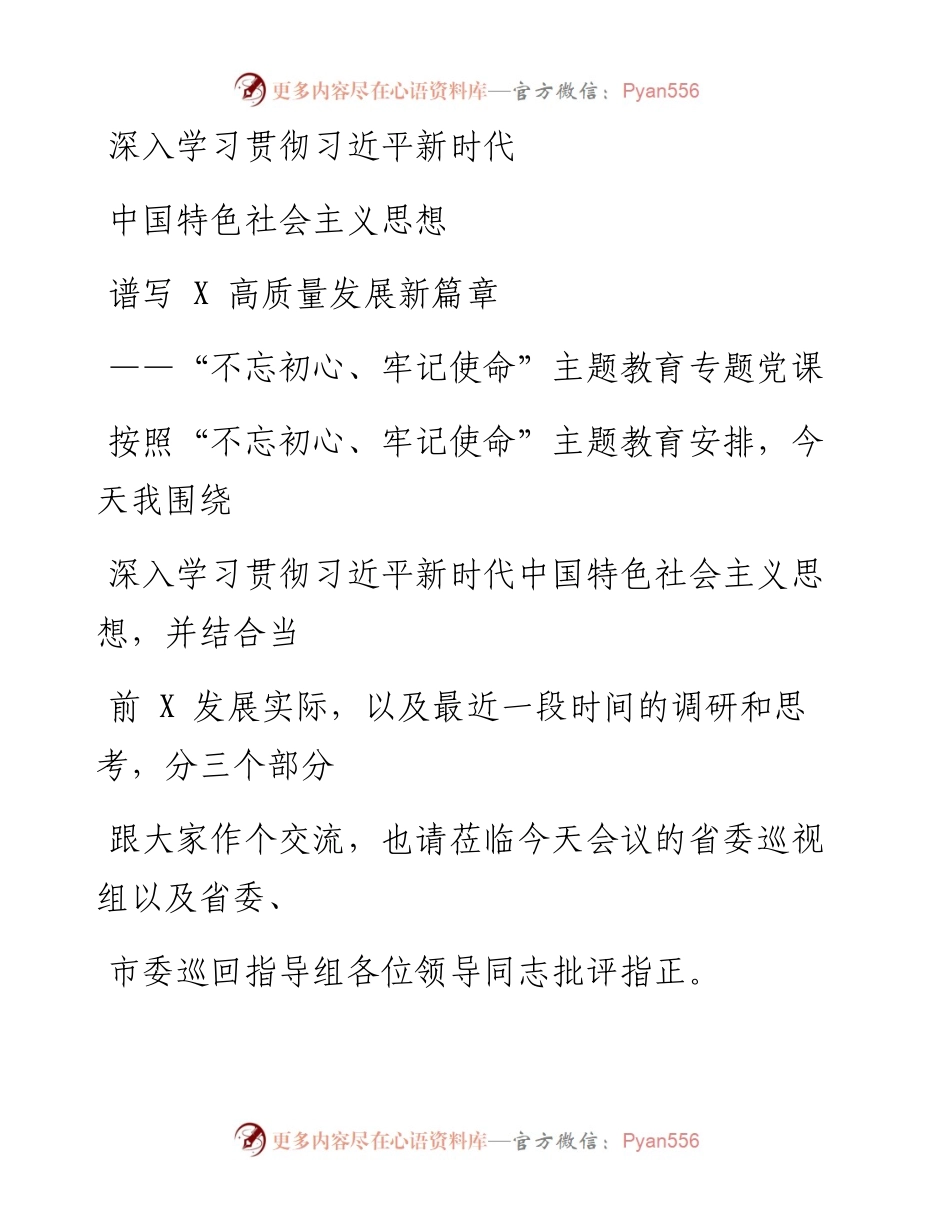 1113笔友分享不忘初心牢记使命主题教育专题党课.docx_第1页