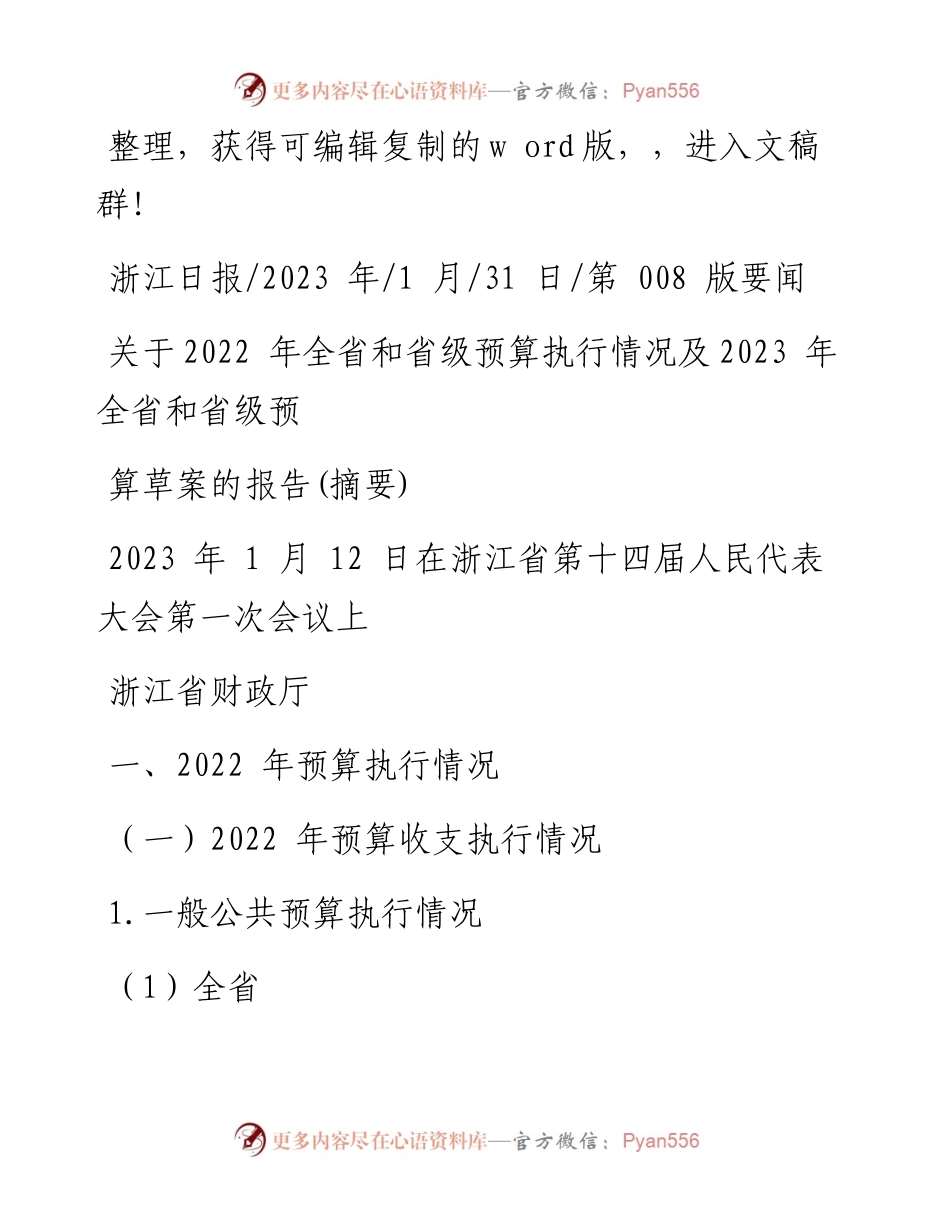 2023.01.31浙江省财政厅：关于全省和省级预算执行情况及2023年全省和省级预算草案的报告(摘要).docx_第1页