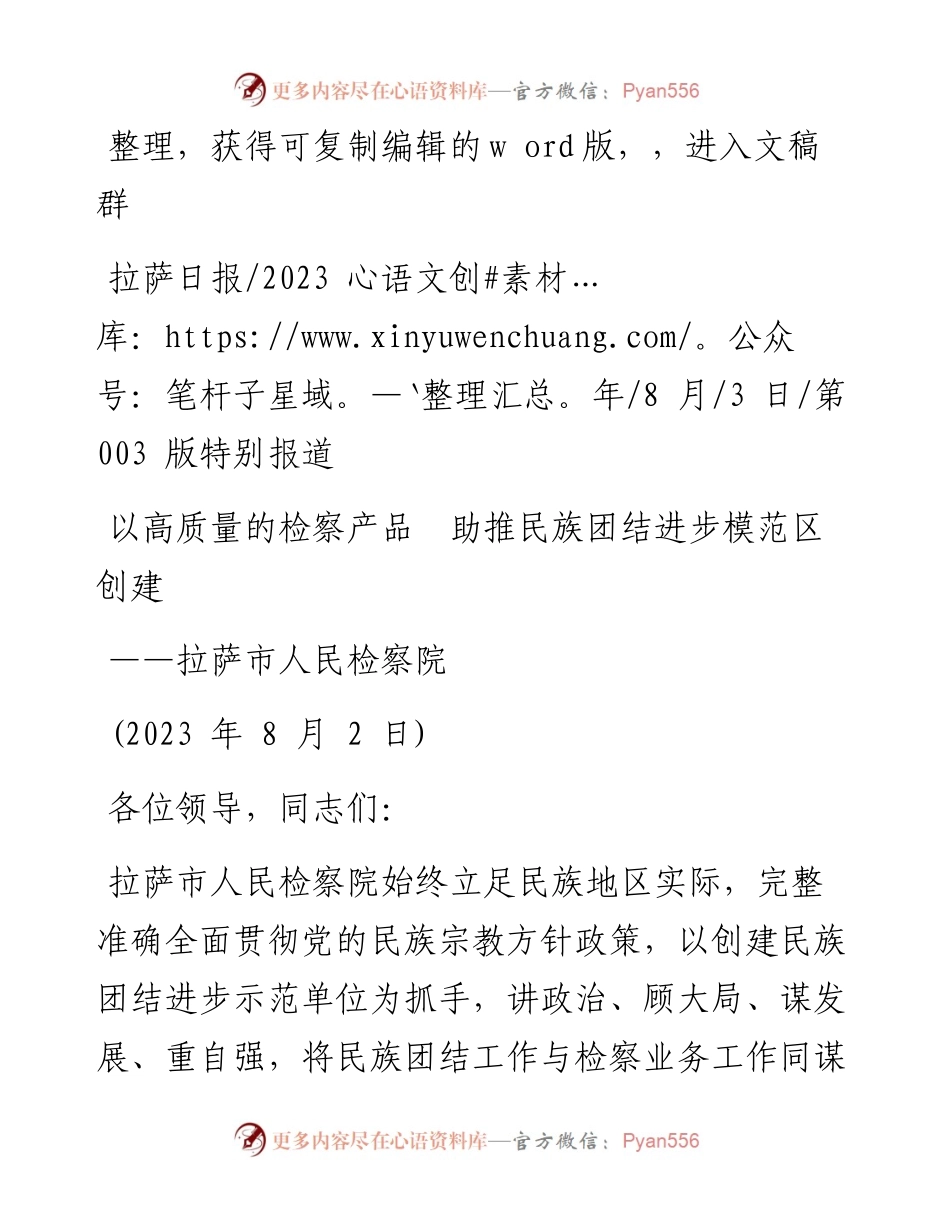 2023.08.03：以高质量的检察产品助推民族团结进步模范区创建.docx_第1页
