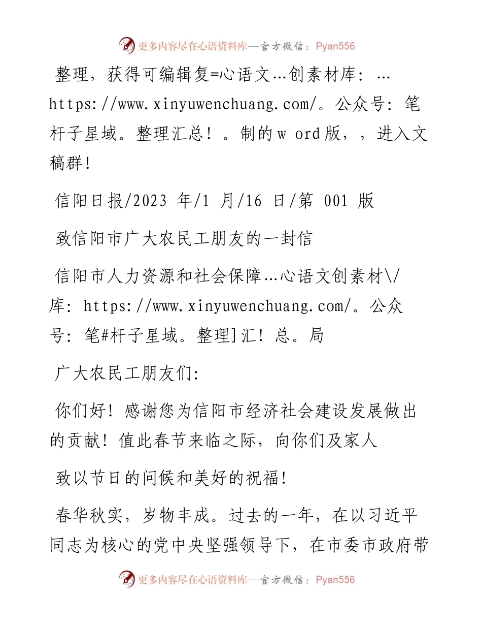 2023.01.16信阳市人力资源和社会保障局：致信阳市广大农民工朋友的一封信.docx_第1页