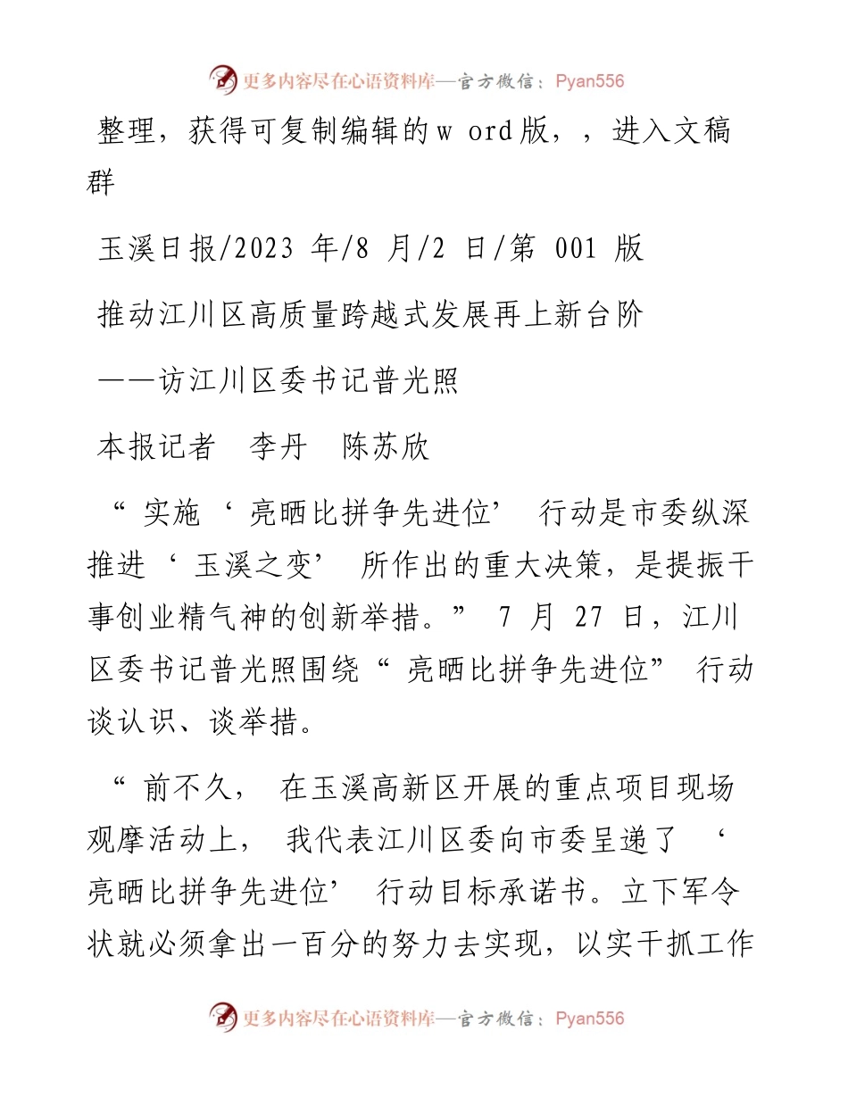 2023.08.02本报记者李丹陈苏欣：推动江川区高质量跨越式发展再上新台阶.docx_第1页