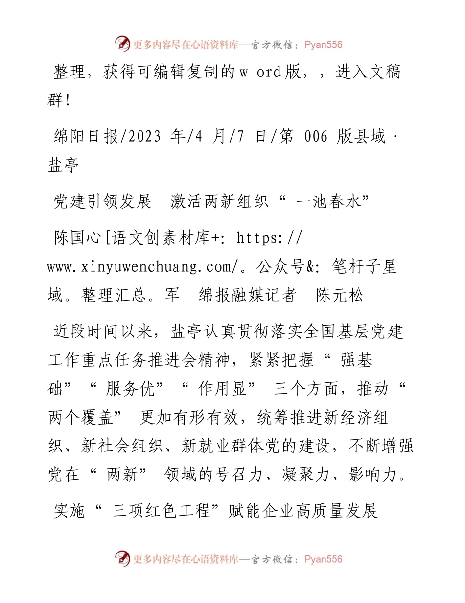 2023.04.07陈国军绵报融媒记者陈元松：党建引领发展激活两新组织一池春水.docx_第1页