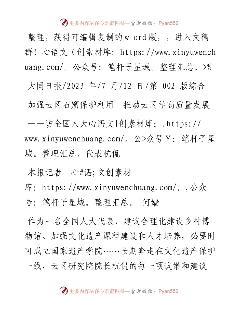 2023.07.12本报记者何嫱：加强云冈石窟保护利用推动云冈学高质量发展.docx_第1页