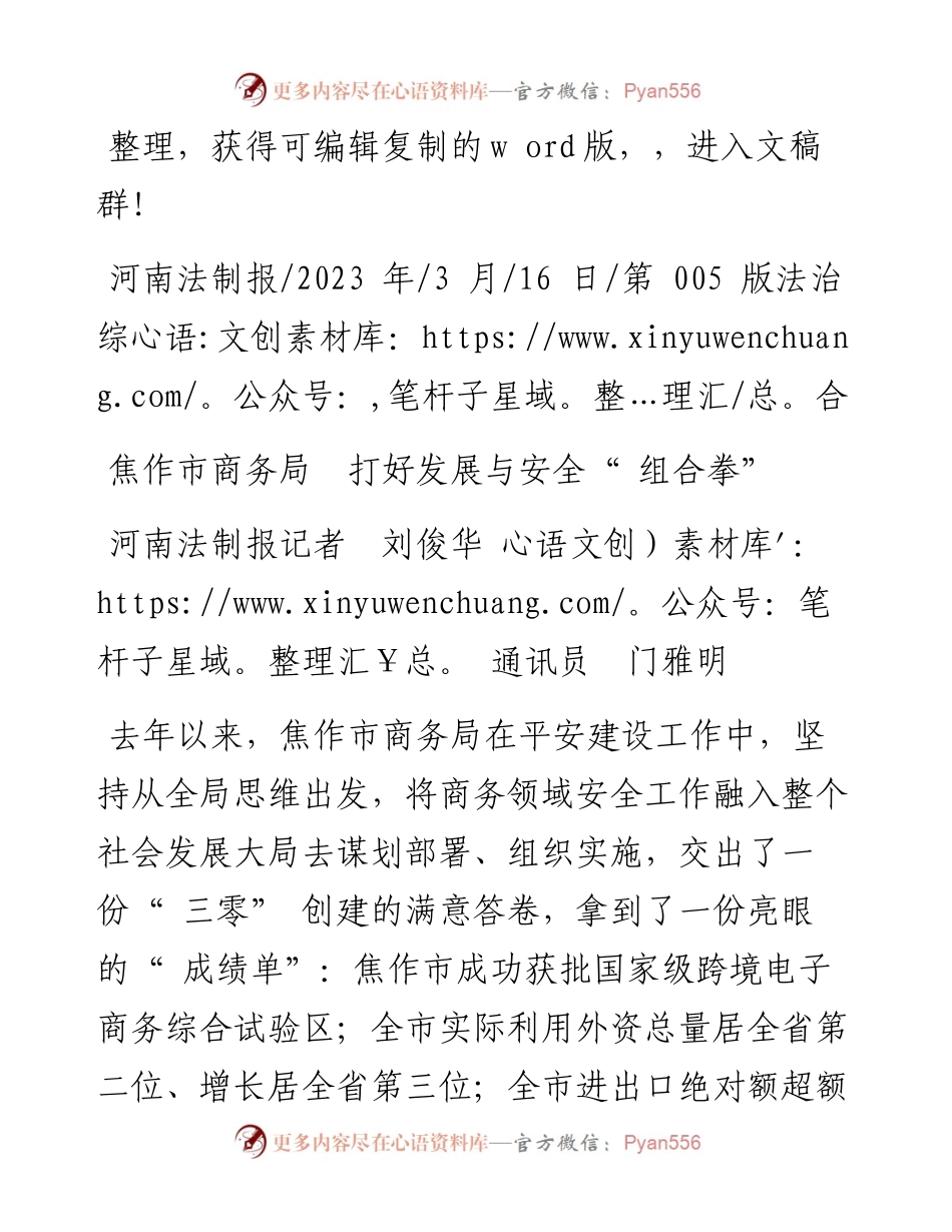 2023.03.16河南法制报记者刘俊华通讯员门雅明：焦作市商务局打好发展与安全组合拳.docx_第1页