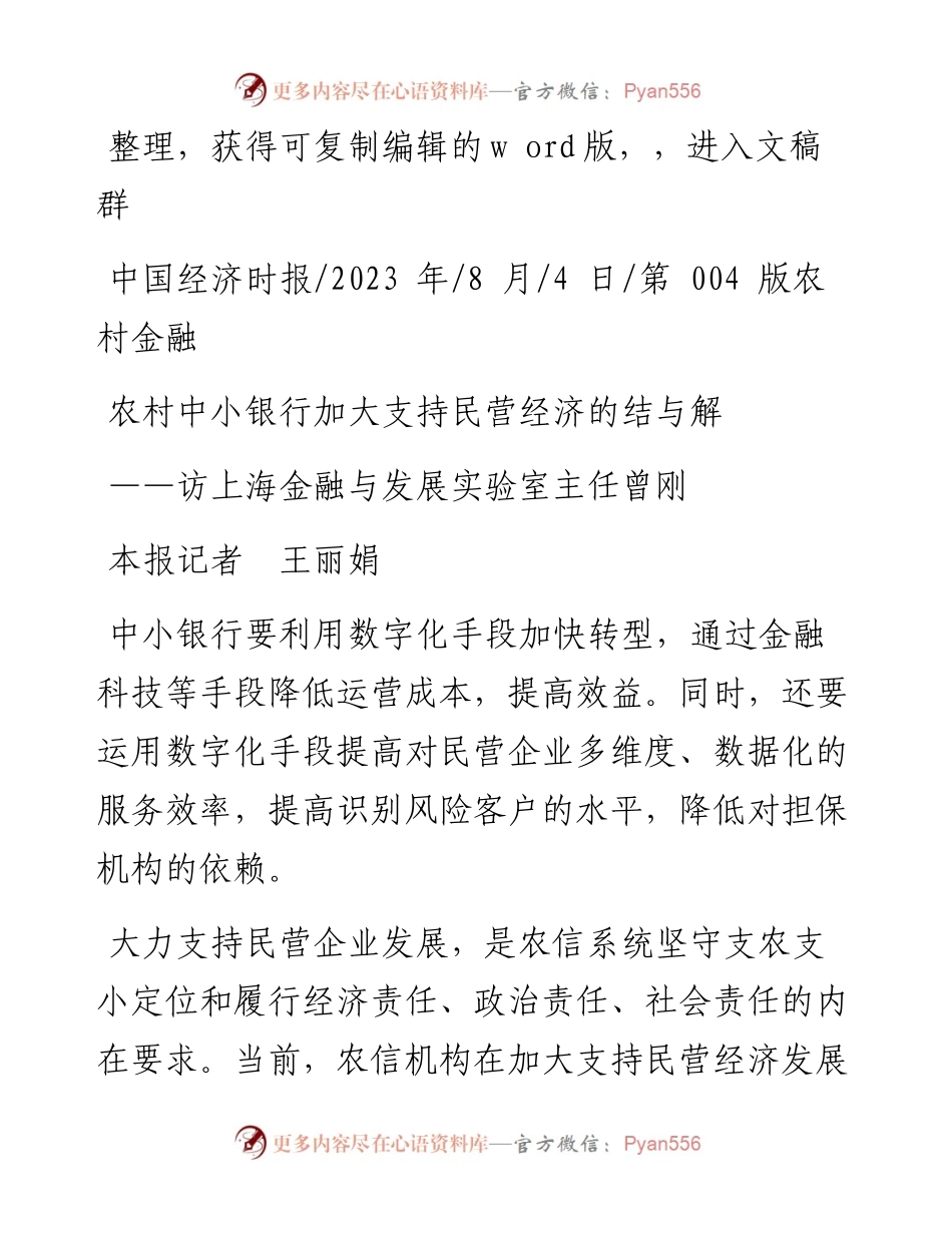 2023.08.04本报记者王丽娟：农村中小银行加大支持民营经济的结与解.docx_第1页