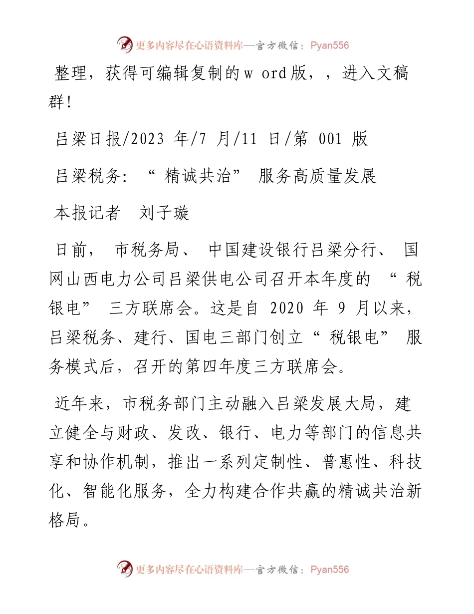 2023.07.11本报记者刘子璇：吕梁税务：精诚共治服务高质量发展.docx_第1页