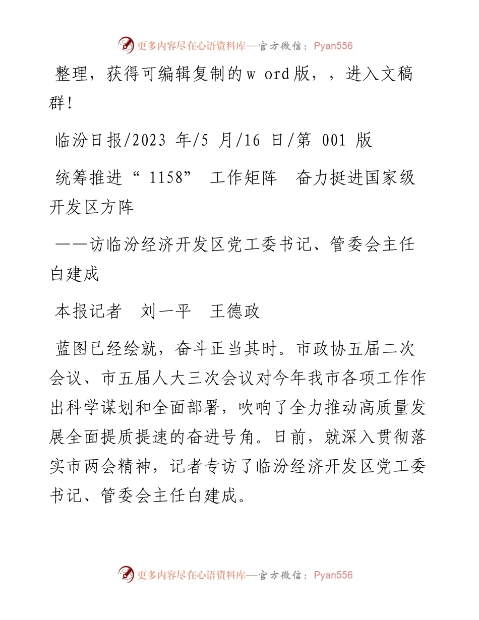 2023.05.16本报记者刘一平王德政：统筹推进1158工作矩阵奋力挺进国家级开发区方阵.docx_第1页