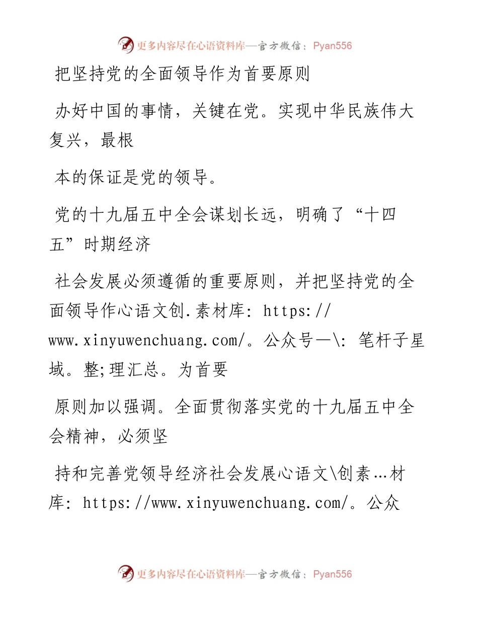 1121把坚持党的全面领导作为首要原则.docx_第1页