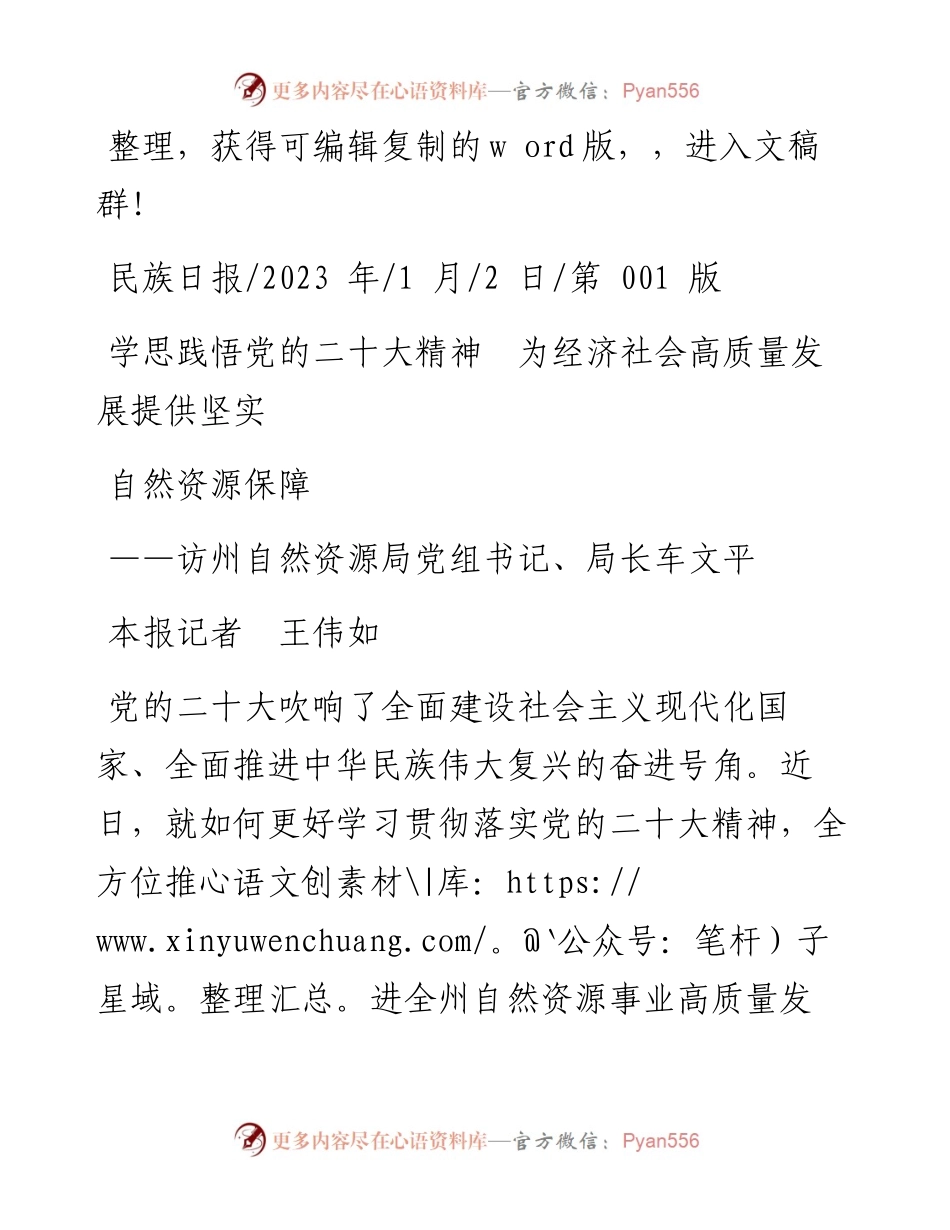 2023.01.02本报记者王伟如：学思践悟党的二十大精神为经济社会高质量发展提供坚实自然资源保障.docx_第1页