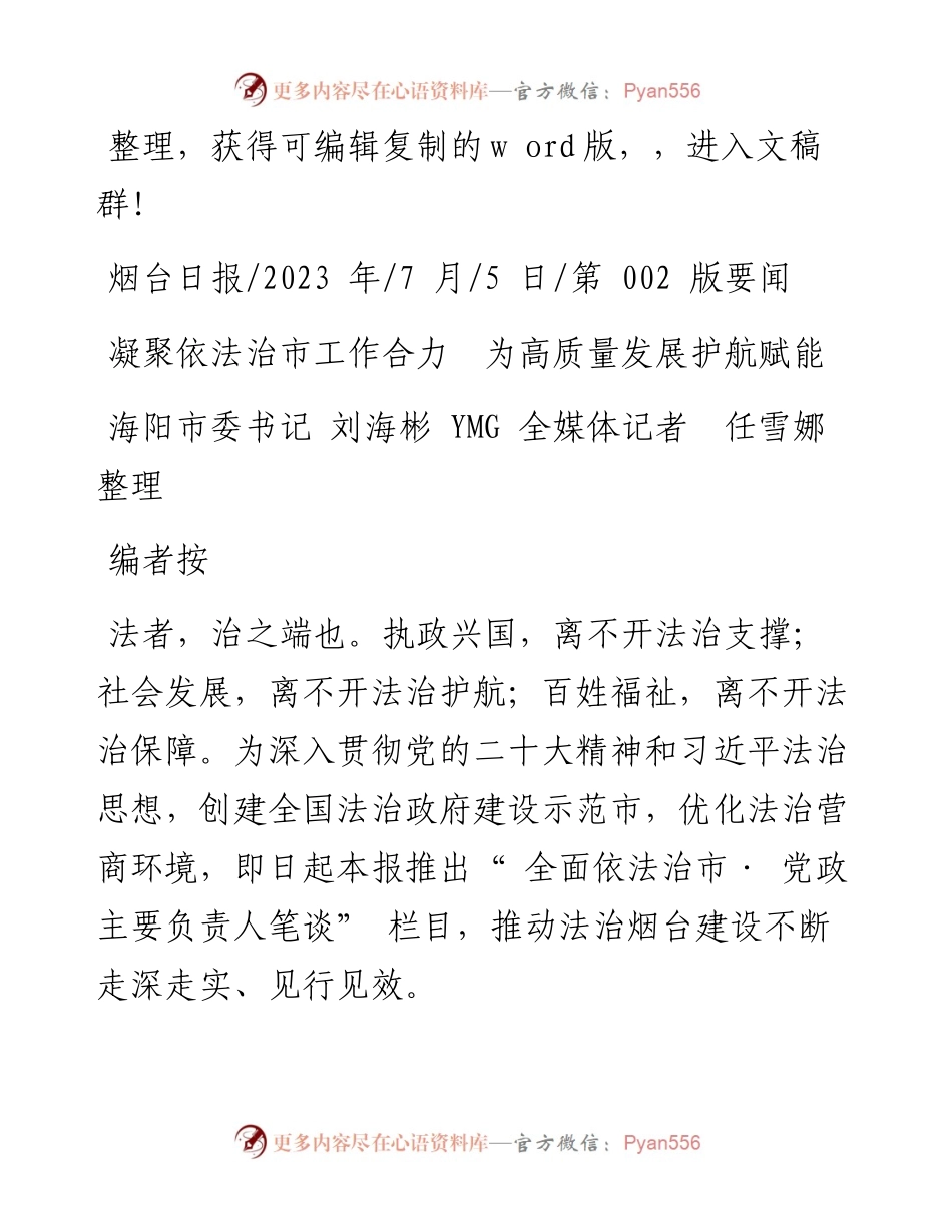 2023.07.05海阳市委书记刘海彬YMG全媒体记者任雪娜：凝聚依法治市工作合力为高质量发展护航赋能.docx_第1页
