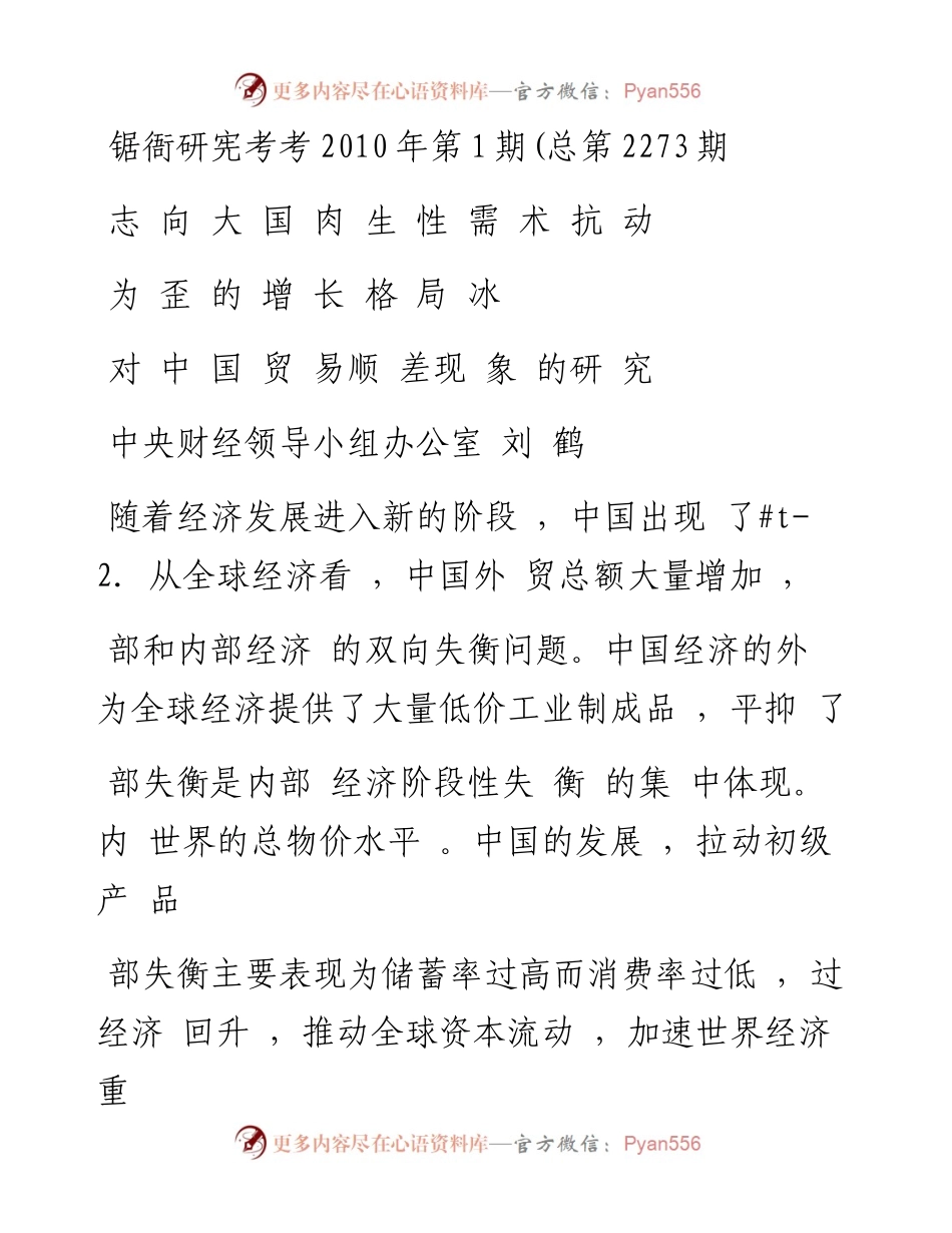 2010年：走向大国内生性需求拉动为主的增长格局——对中国贸易顺差现象的研究.docx_第1页