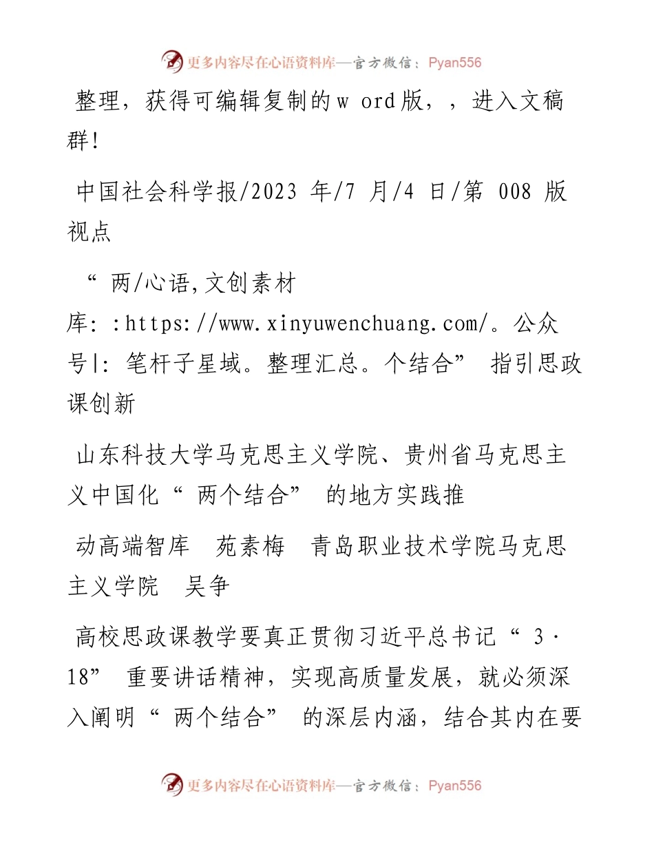 2023.07.04山东科技大学马克思主义学院：两个结合指引思政课创新.docx_第1页