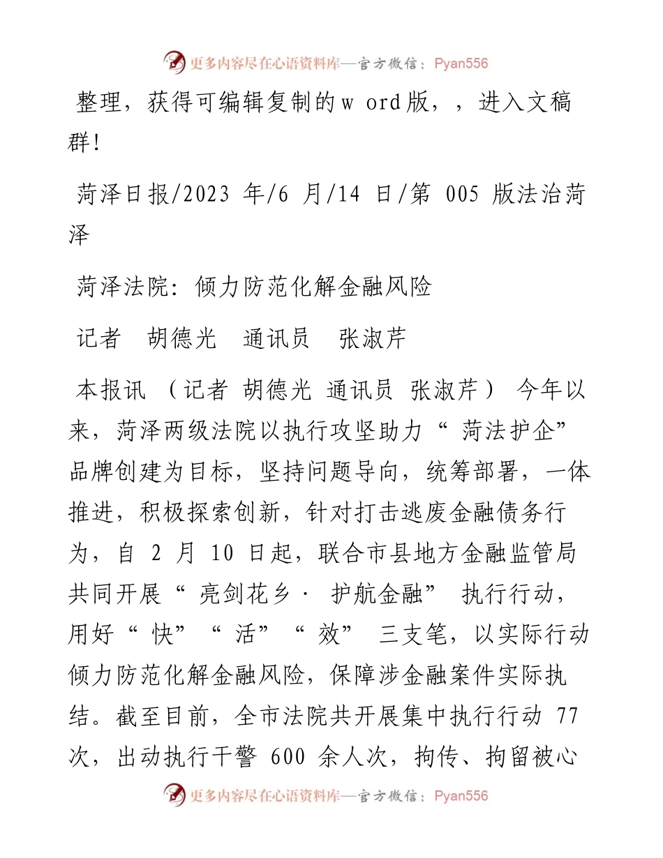 2023.06.14记者胡德光通讯员张淑芹：菏泽法院：倾力防范化解金融风险.docx_第1页