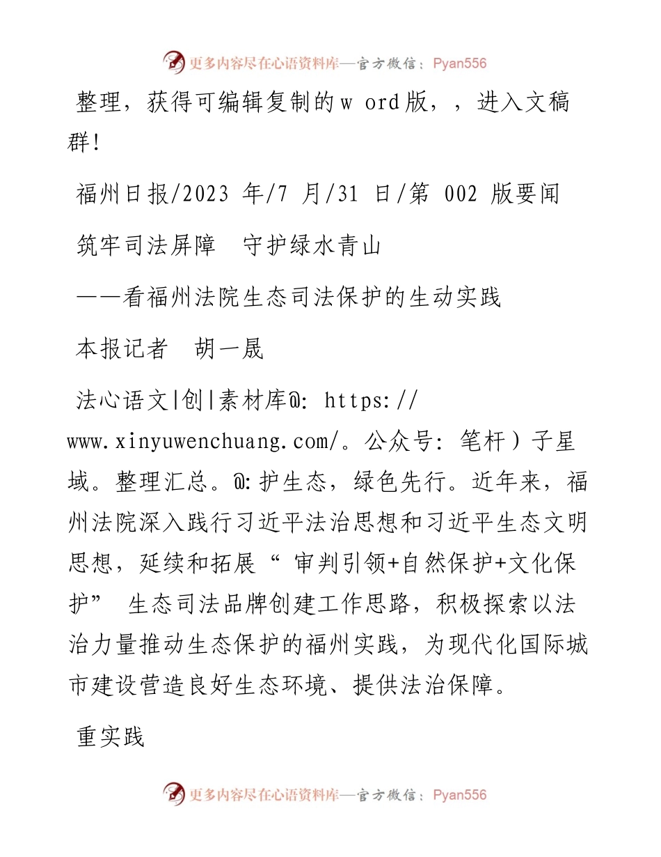 2023.07.31本报记者胡一晟：筑牢司法屏障守护绿水青山.docx_第1页