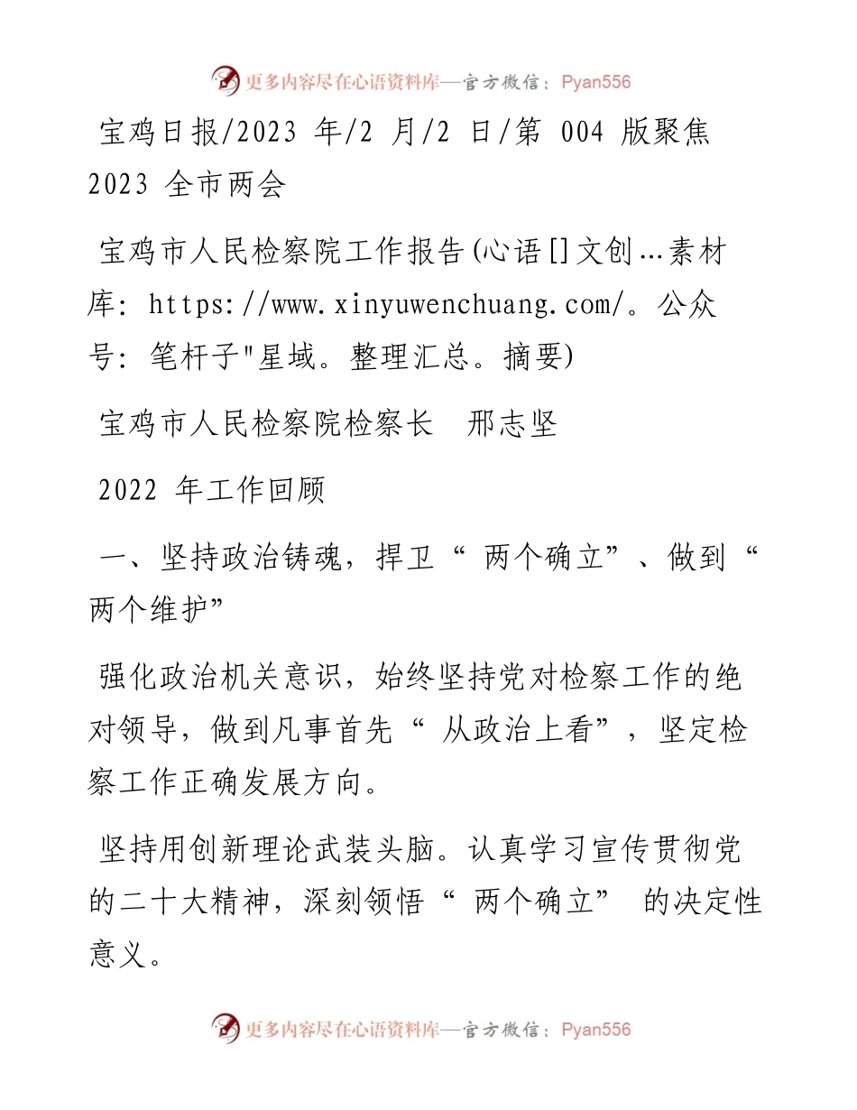 2023.02.02宝鸡市人民检察院检察长邢志坚：宝鸡市人民检察院工作报告(摘要).docx_第1页