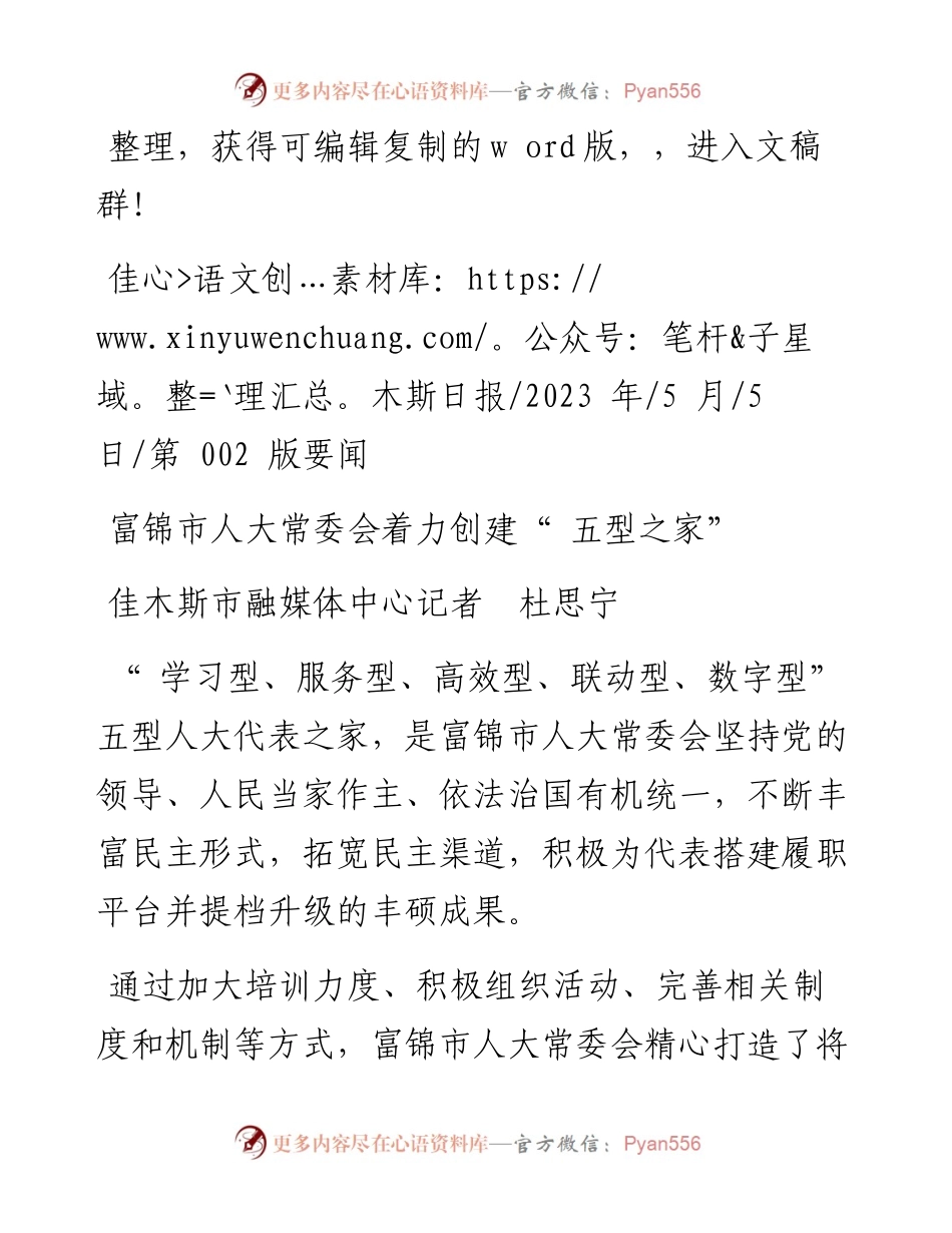 2023.05.05佳木斯市融媒体中心记者杜思宁：富锦市人大常委会着力创建五型之家.docx_第1页