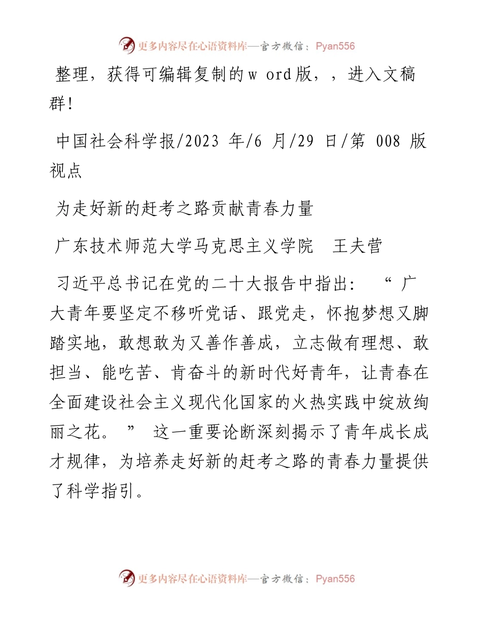 2023.06.29广东技术师范大学马克思主义学院王夫营：为走好新的赶考之路贡献青春力量.docx_第1页