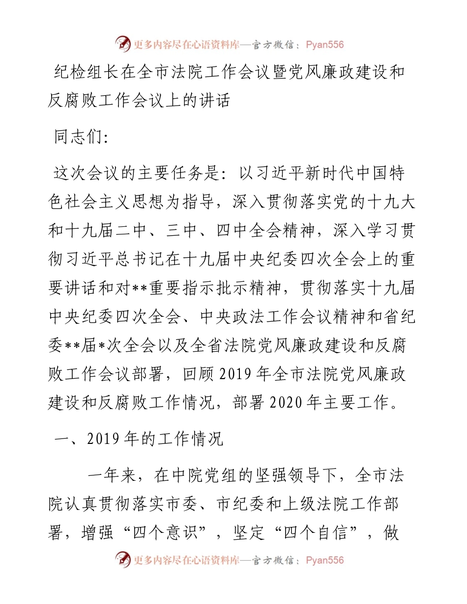 190、纪检组长在全市法院工作会议暨党风廉政建设和反腐败工作会议上的讲话.docx_第1页