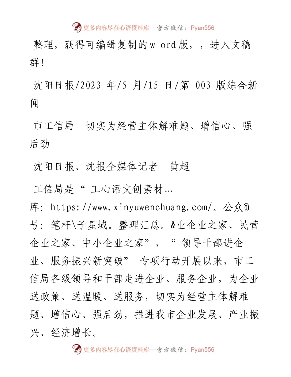 2023.05.15沈阳日报、沈报全媒体记者黄超：市工信局切实为经营主体解难题、增信心、强后劲.docx_第1页