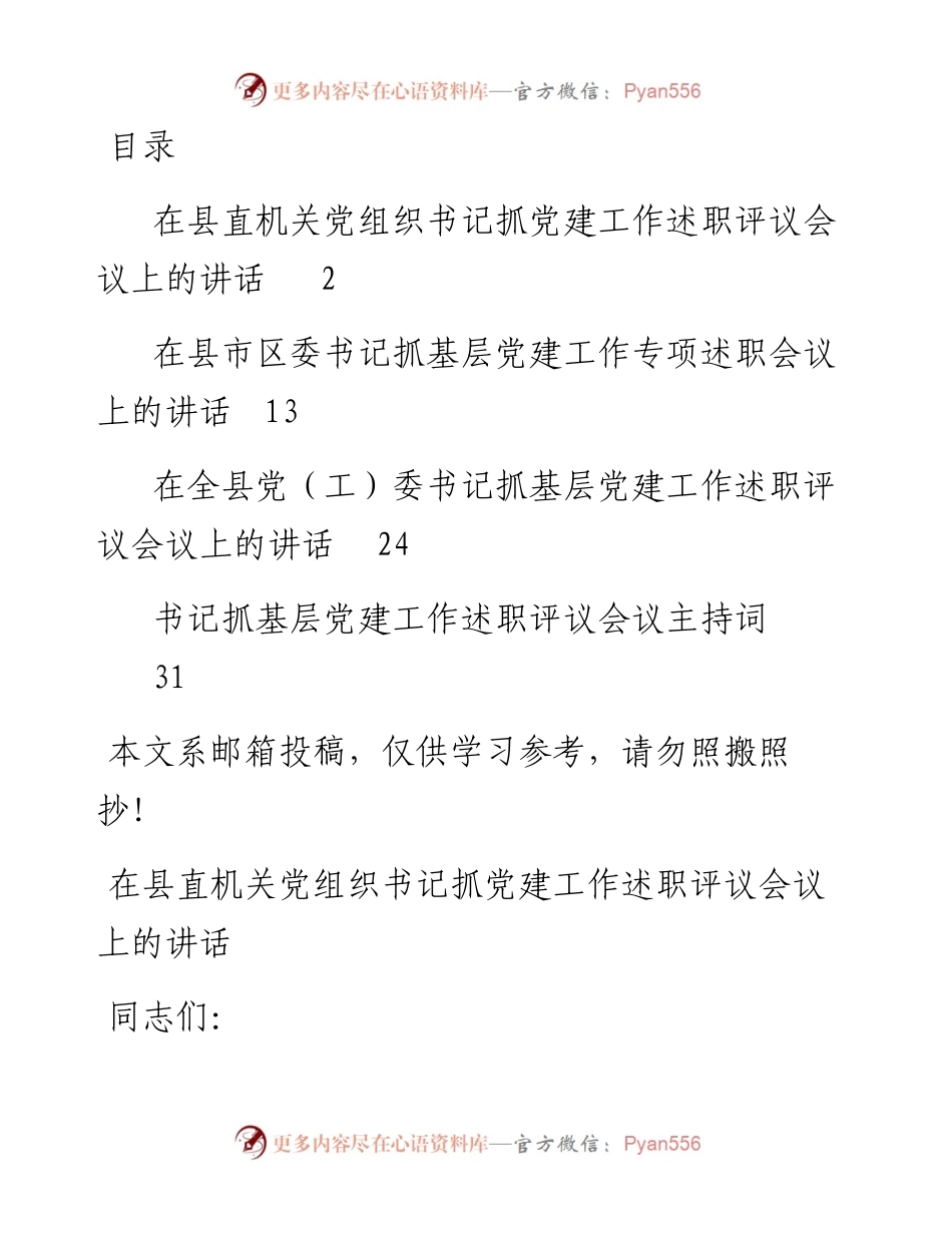 1213书记抓党建工作述职评议会主持词+讲话(4篇).docx_第1页