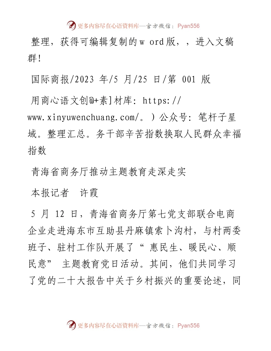 2023.05.25本报记者许霞：青海省商务厅推动主题教育走深走实.docx_第1页