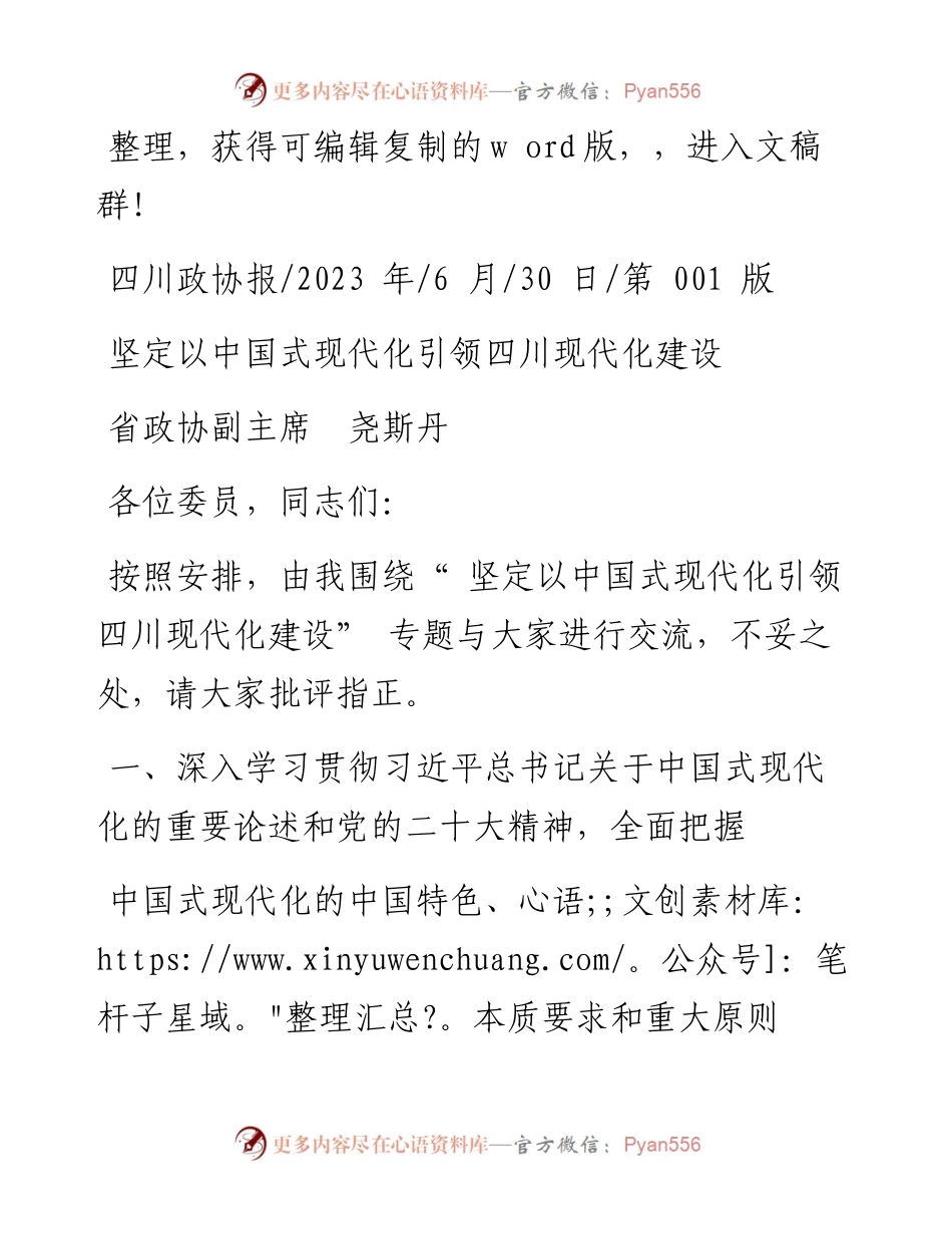 2023.06.30省政协副主席尧斯丹：坚定以中国式现代化引领四川现代化建设.docx_第1页