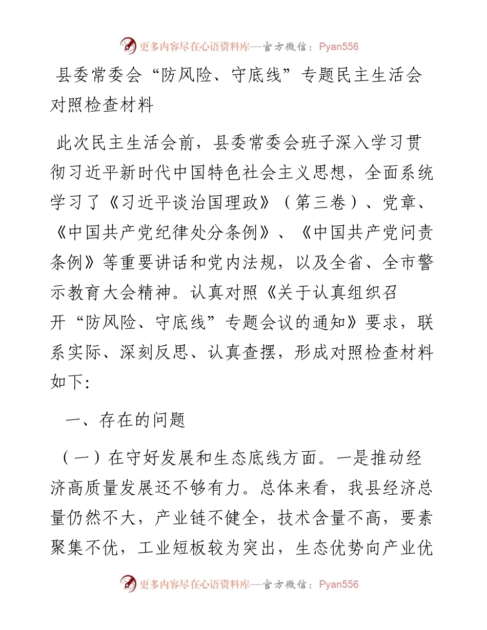 1029县委常委会“防风险、守底线”专题民主生活会对照检查材料.docx_第1页