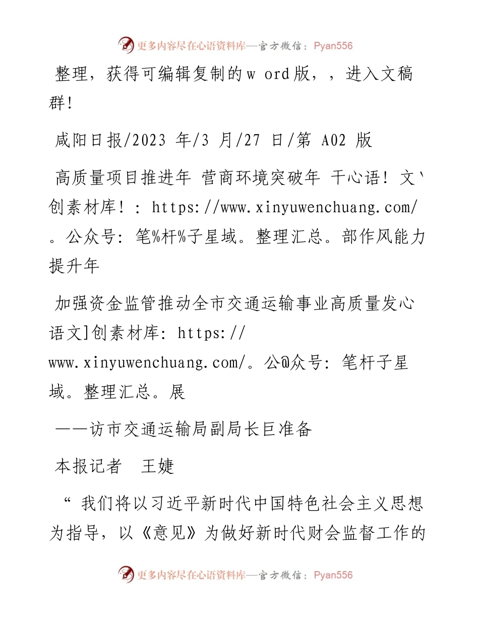 2023.03.27本报记者王婕：加强资金监管推动全市交通运输事业高质量发展.docx_第1页