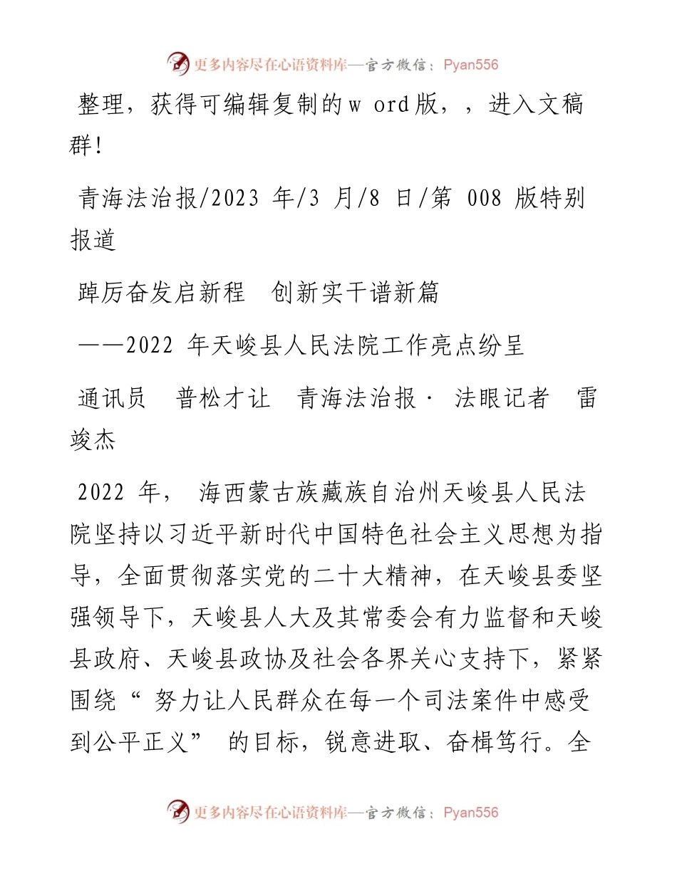 2023.03.08通讯员普松才让青海法治报·法眼记者雷竣杰：踔厉奋发启新程创新实干谱新篇.docx_第1页