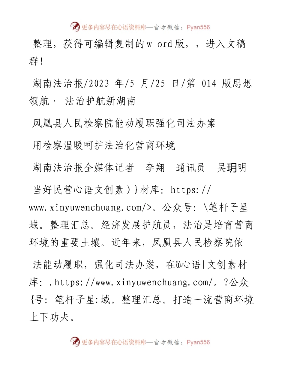 2023.05.25湖南法治报全媒体记者李翔通讯员吴玥明：用检察温暖呵护法治化营商环境.docx_第1页