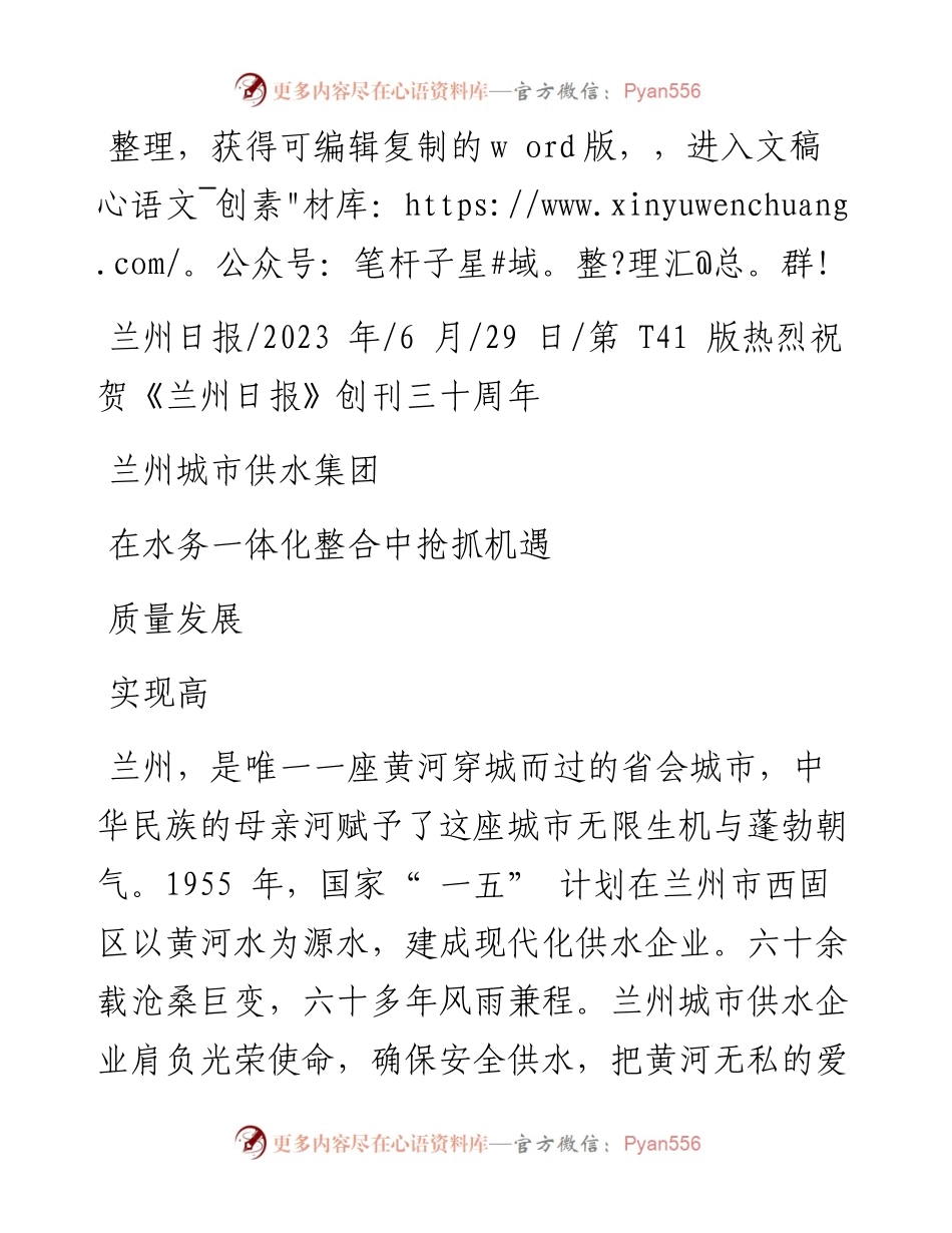 2023.06.29：兰州城市供水集团在水务一体化整合中抢抓机遇实现高质量发展.docx_第1页