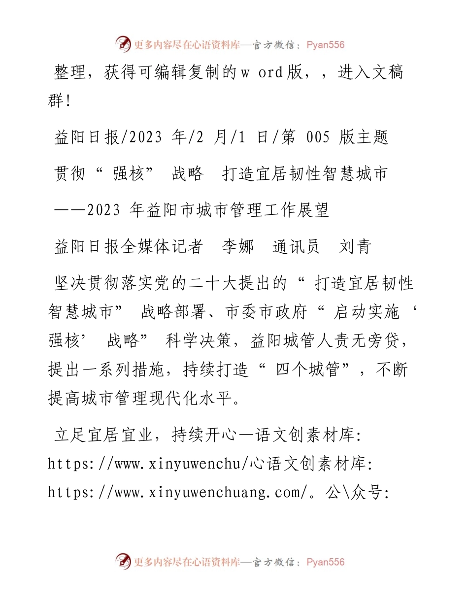 2023.02.01益阳日报全媒体记者李娜通讯员刘青：贯彻强核战略打造宜居韧性智慧城市.docx_第1页