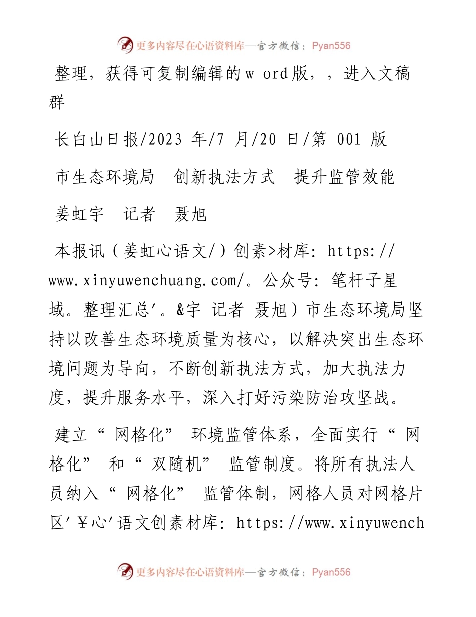 2023.07.20姜虹宇记者聂旭：市生态环境局创新执法方式提升监管效能.docx_第1页