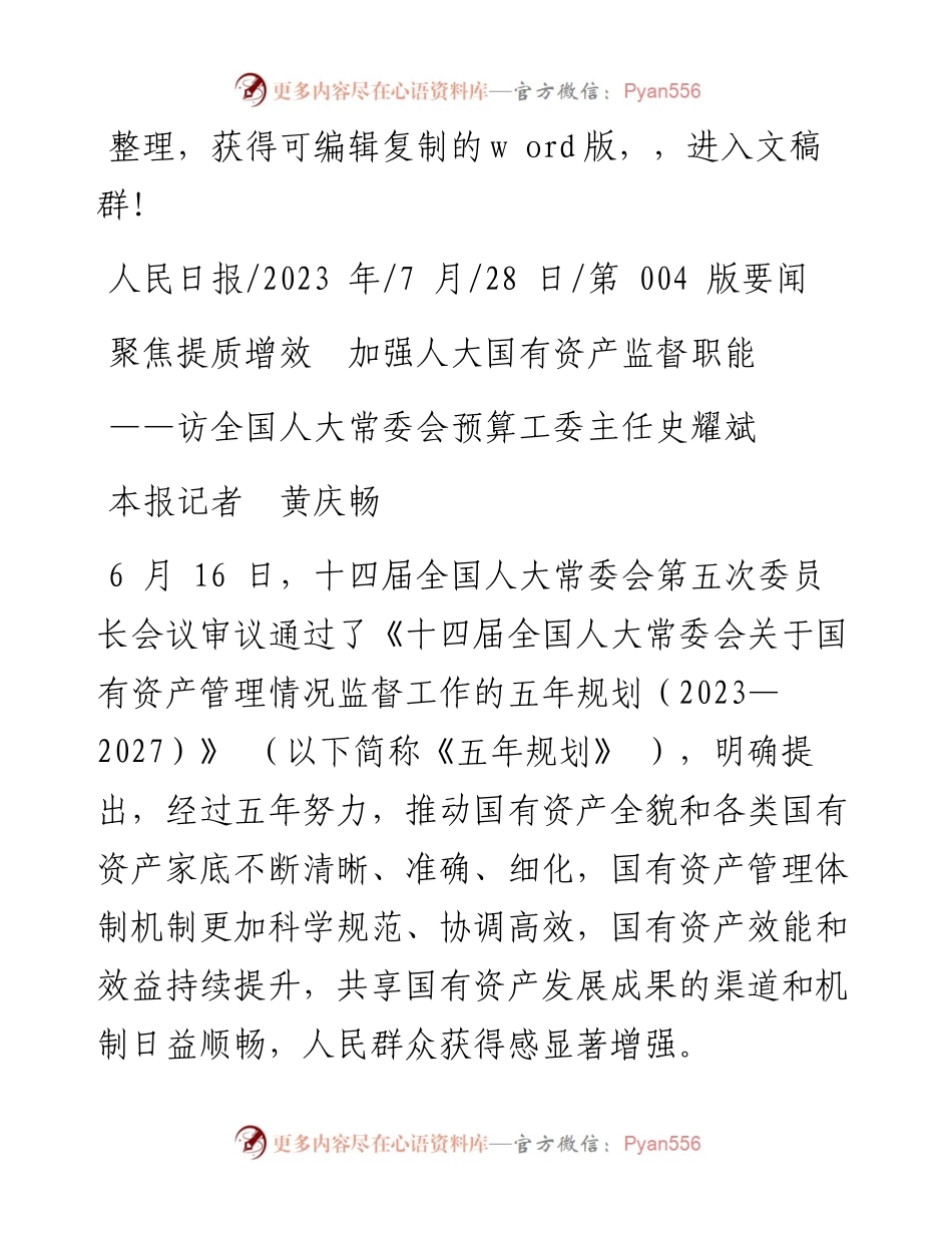 2023.07.28本报记者黄庆畅：聚焦提质增效加强人大国有资产监督职能.docx_第1页