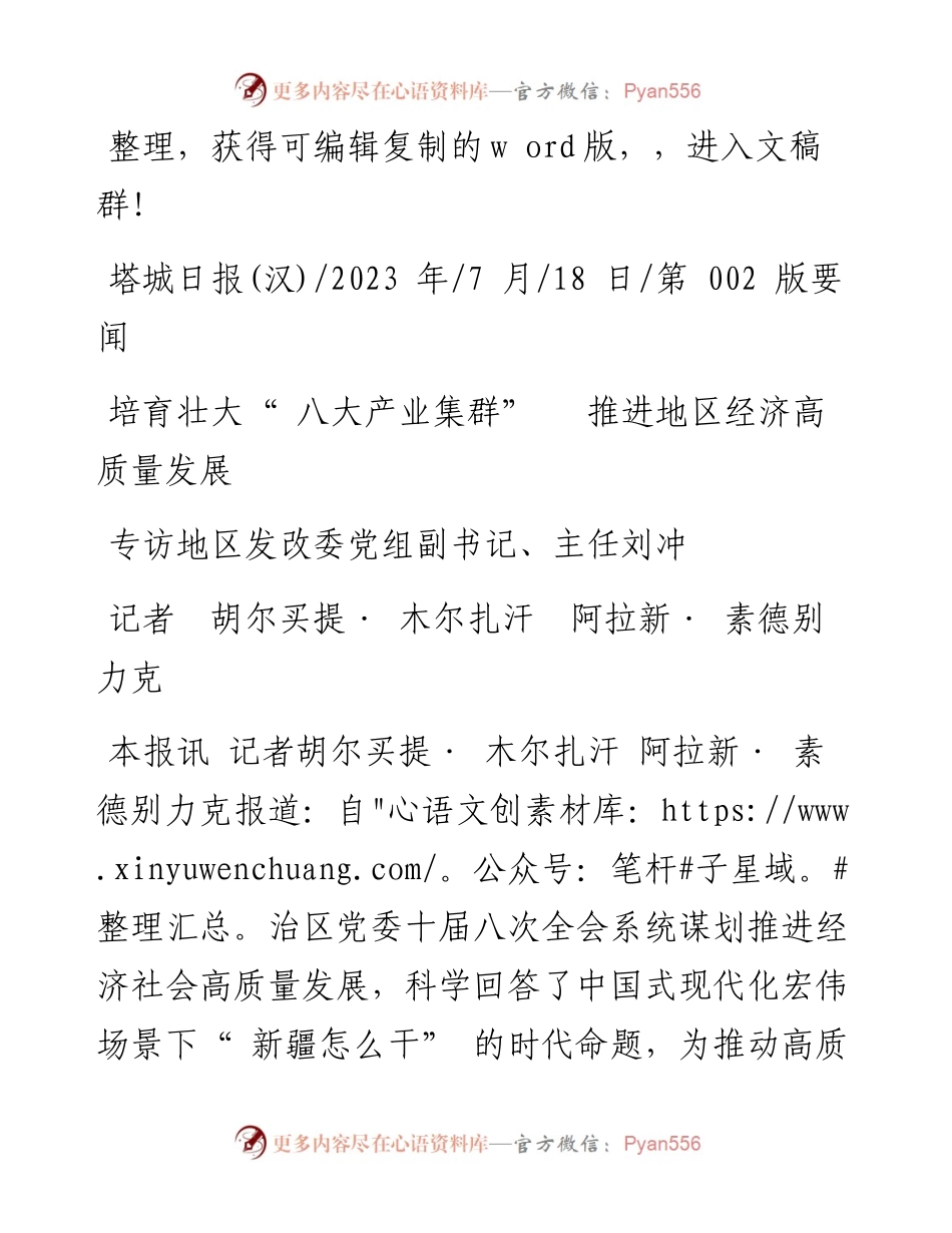2023.07.18记者胡尔买提·木尔扎汗阿拉新·素德别力克：培育壮大八大产业集群推进地区经济高质量发展.docx_第1页