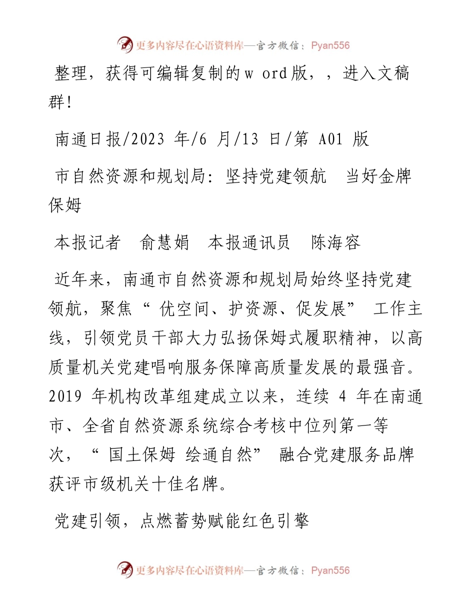 2023.06.13本报记者俞慧娟本报通讯员陈海容：市自然资源和规划局：坚持党建领航当好金牌保姆.docx_第1页