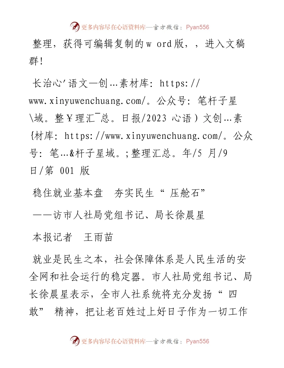 2023.05.09本报记者王雨苗：稳住就业基本盘夯实民生压舱石.docx_第1页