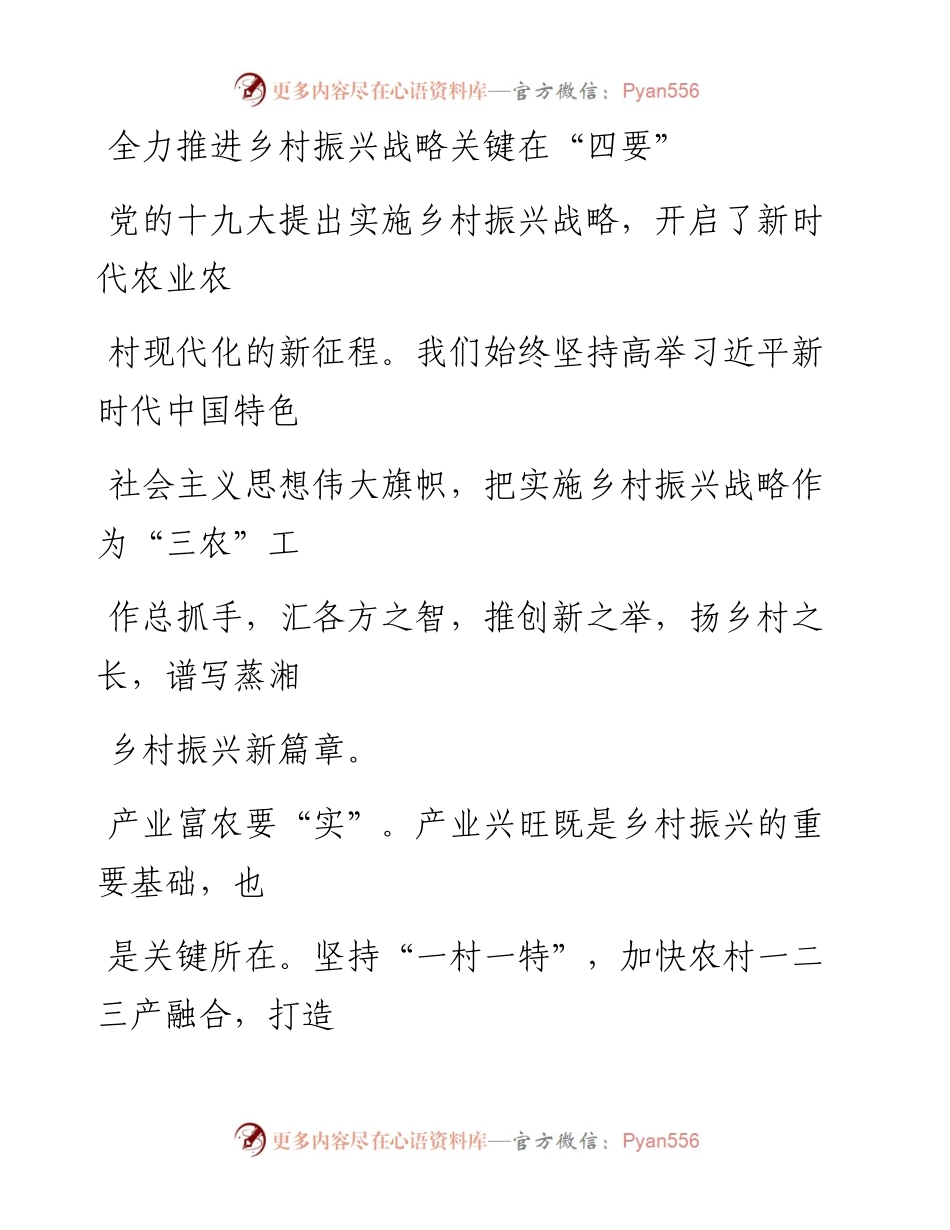 1227全力推进乡村振兴战略关键在“四要”.docx_第1页