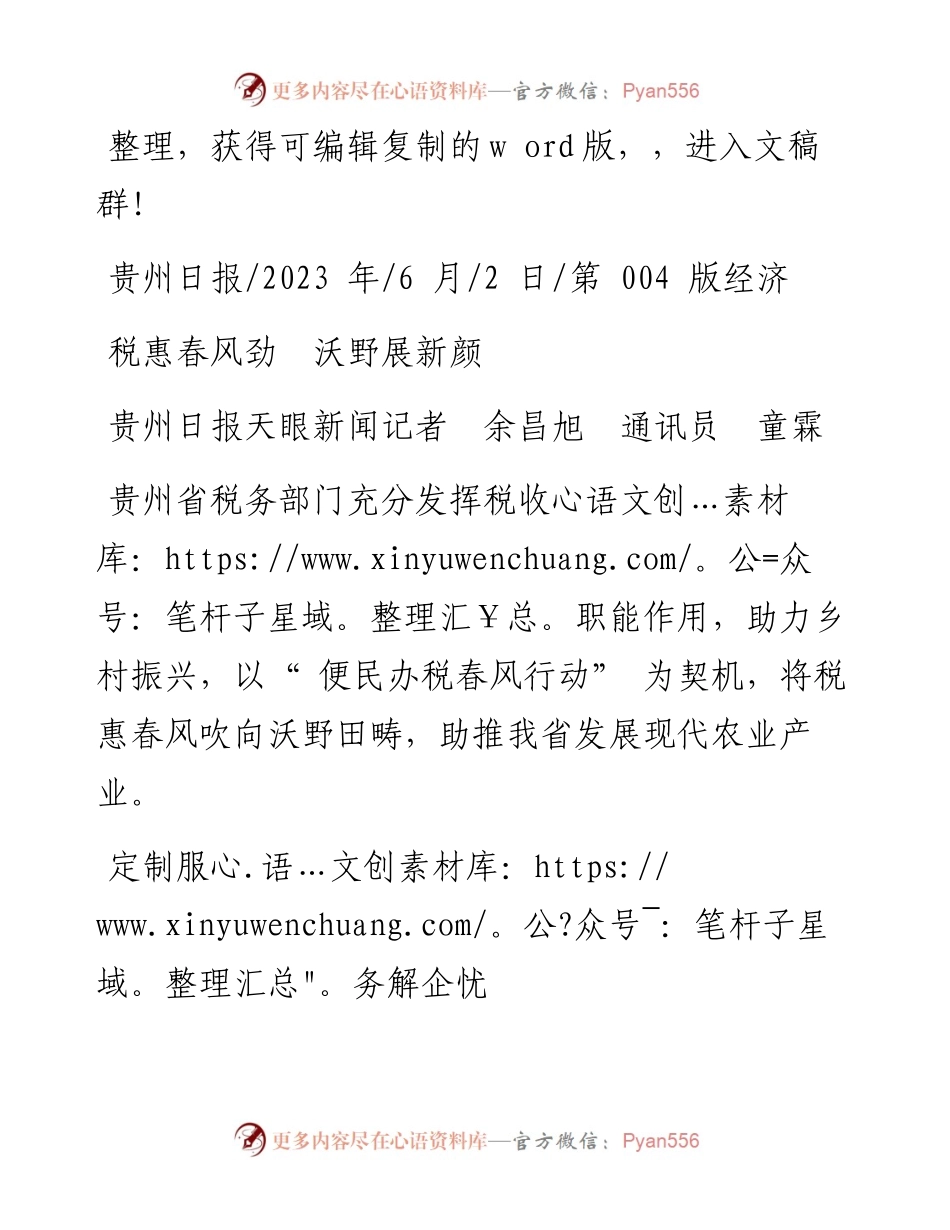 2023.06.02贵州日报天眼新闻记者余昌旭通讯员童霖：税惠春风劲沃野展新颜.docx_第1页