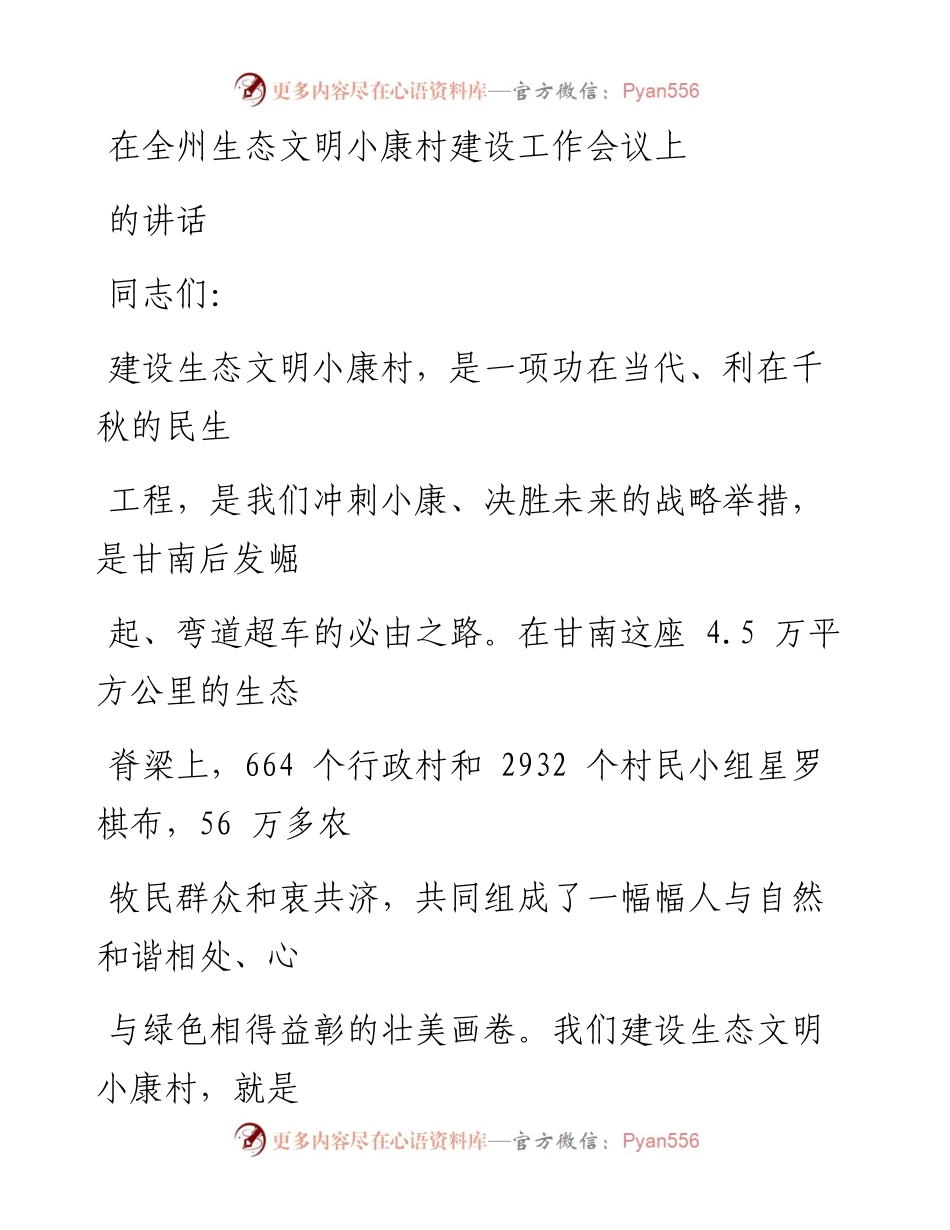 1203在全州生态文明小康村建设工作会议上的讲话.docx_第1页