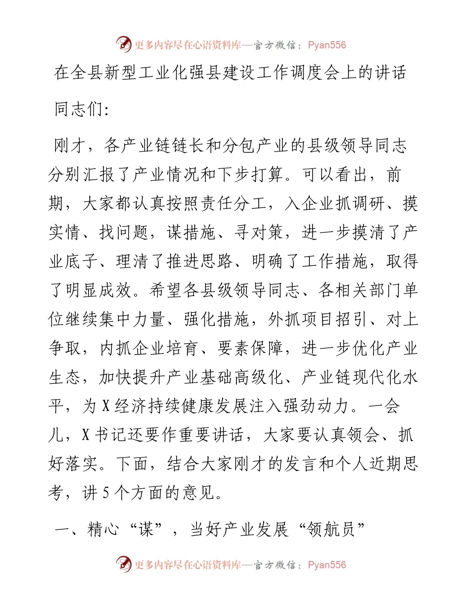13837【在全县新型工业化强县建设工作调度会上的讲话） .docx_第1页