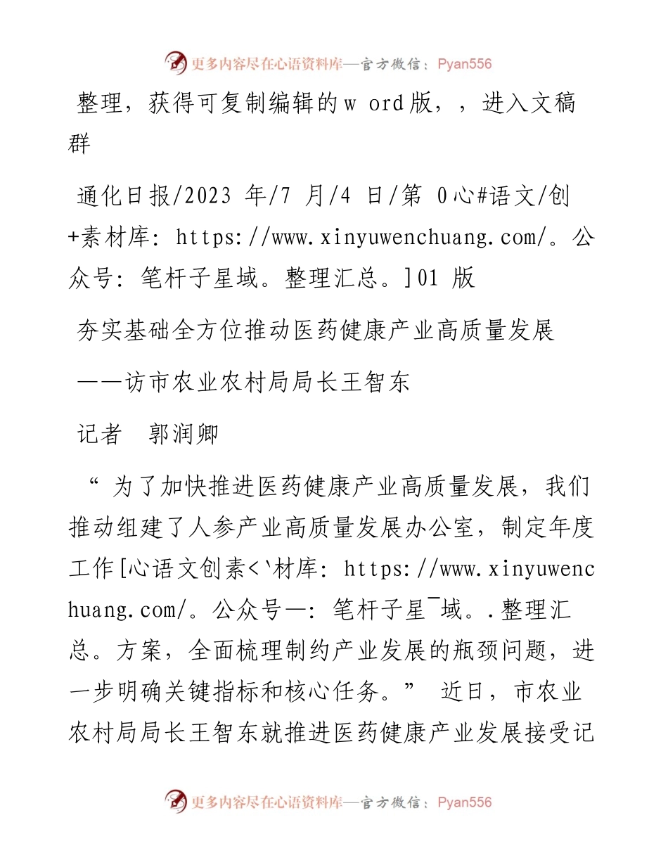 2023.07.04记者郭润卿：夯实基础全方位推动医药健康产业高质量发展.docx_第1页