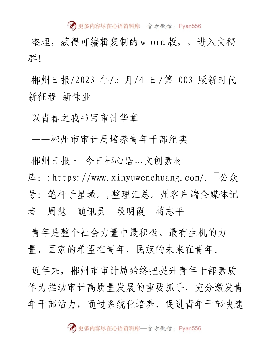 2023.05.04郴州日报·今日郴州客户端全媒体记者周慧通讯员段明霞蒋志平：以青春之我书写审计华章.docx_第1页