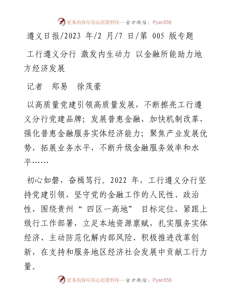 2023.02.07记者郑易徐茂豪：工行遵义分行激发内生动力以金融所能助力地方经济发展.docx_第1页