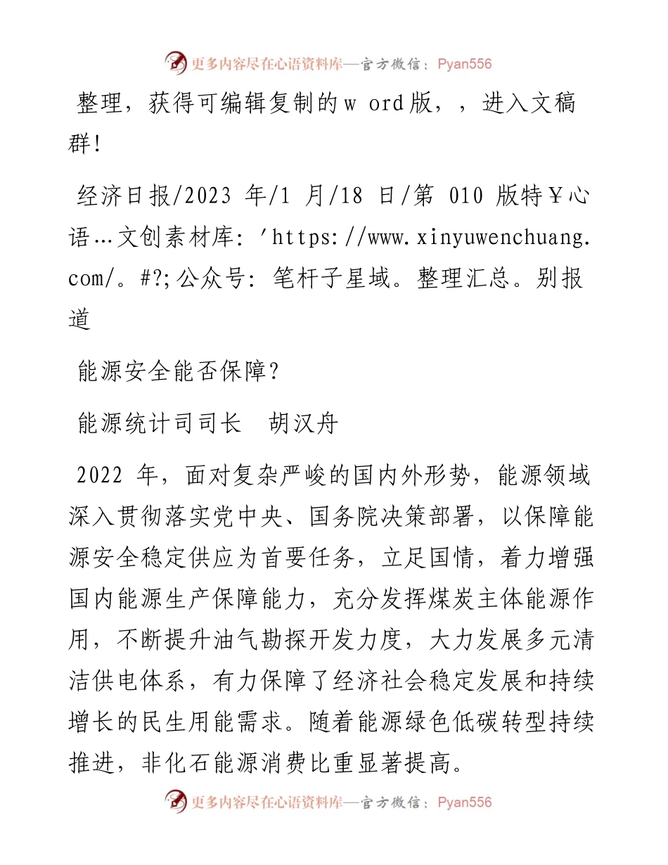 2023.01.18能源统计司司长胡汉舟：能源安全能否保障？.docx_第1页