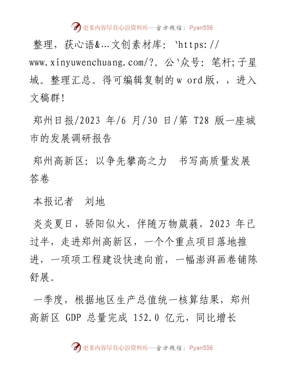 2023.06.30本报记者刘地：郑州高新区：以争先攀高之力书写高质量发展答卷.docx_第1页