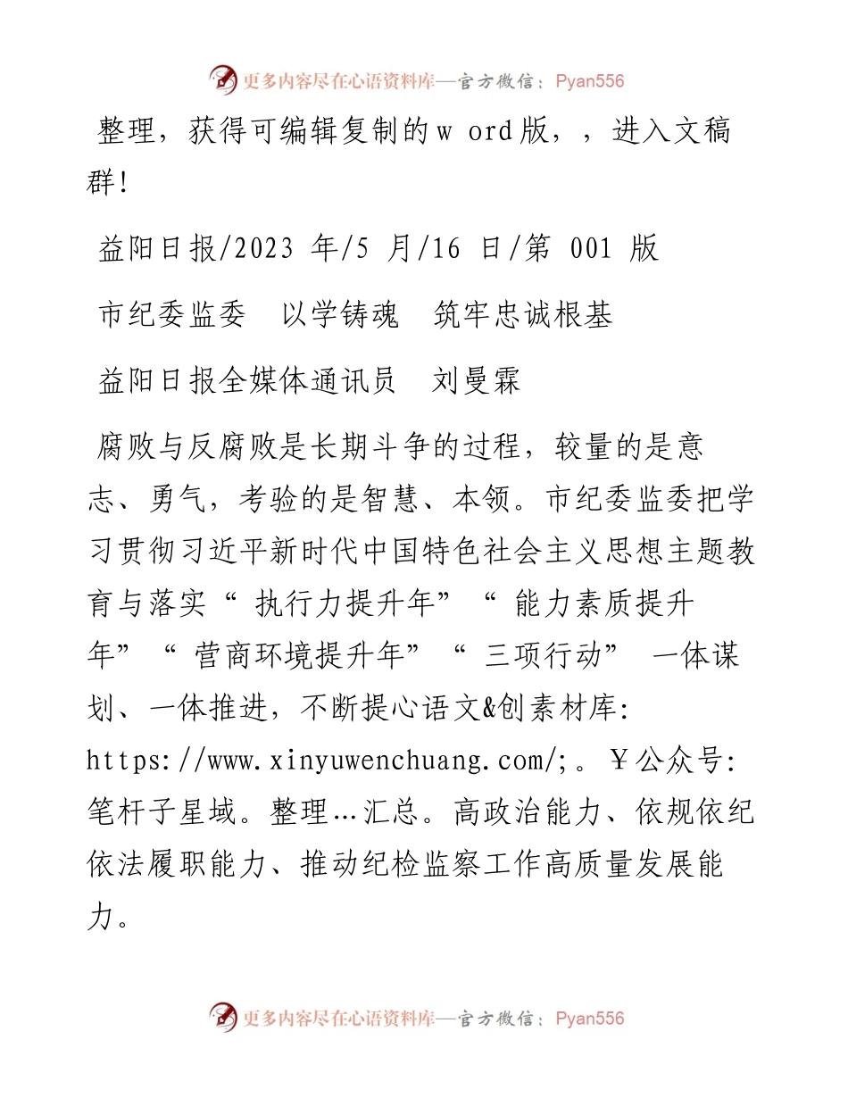 2023.05.16益阳日报全媒体通讯员刘曼霖：市纪委监委以学铸魂筑牢忠诚根基.docx_第1页